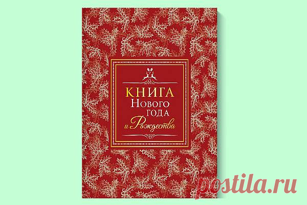 35 книг про Новый Год и Рождество для взрослых и детей | Евгения Бацман