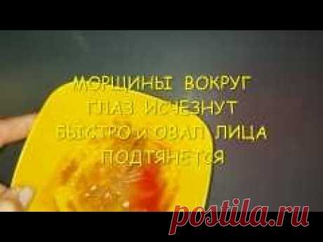 МОРЩИНЫ  ВОКРУГ  ГЛАЗ  ИСЧЕЗНУТ  БЫСТРО и ОВАЛ  ЛИЦА  ПОДТЯНЕТСЯ !!!