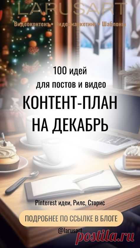 Читайте по ссылке в блоге идеи для контент-плана на Декабрь. 100 идей для видео и постов. Пинтерест идеи, Рилс, Сторис. Готовые идеи и подсказки для зимнего контент-плана, о чем писать посты и про что снимать видео в декабре в соцсетях и на блоге. Новогодние и зимние идеи для видео, идеи для Reels, Stories, Pinterest | @larusart | контент-план на месяц, контент-план, зимние сторис, идеи на декабрь, видеоконтент, видеомаркетинг #зимние_идеи #зимний_контент #новогодний_контент #идеи_для_видео