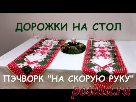 Праздничный пэчворк для начинающих - дорожки на стол