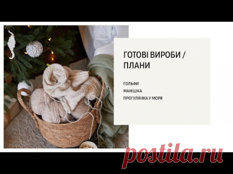 Завершаемо рік разом/ Що зв'язала за пару тижнев