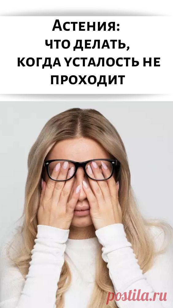 Астения: что делать, когда усталость не проходит