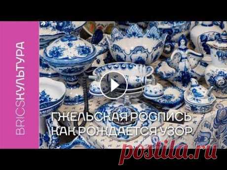 Гжельская роспись. Как рождается традиционный узор Издавна деревня Гжель славилась своими глинами. Первые упоминания о ней относят к XIV веку. Тогда здесь нашли глину, которая идеально подходила для со...