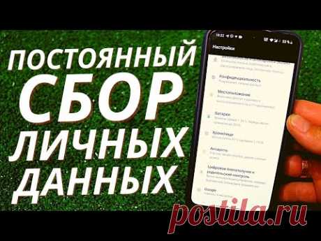 Отключаем всю ПРОСЛУШКУ на Телефоне и полностью удаляем все собранные данные о нас!!!