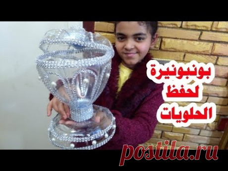 لو عندك زجاجة بلاستيك بتاعت مياه أوعى ترميها تعالى نعمل منها بونبونيرة للحلويات