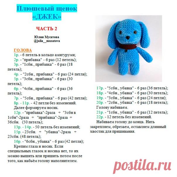 Запись Юлии Мусатовой Добрый день! Ловите описание Плюшевого Щеночка!!! Обязательно свяжите такого, ведь не зря же я старалась!!!