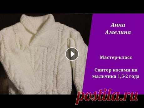 Свитер  косами на мальчика 1,5-2 года. Мастер-класс Свитер косами на мальчика 1,5-2 года. Мастер-класс...