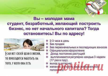 Вы - молодая мама, студент, безработный, желающий построить свой бизнес, но нет начального капитала? Тогда остановитесь! Вы по адресу!