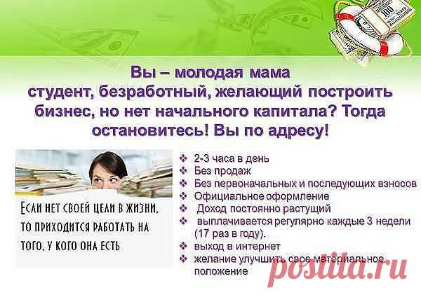 Вы - молодая мама, студент, безработный, желающий построить свой бизнес, но нет начального капитала? Тогда остановитесь! Вы по адресу!