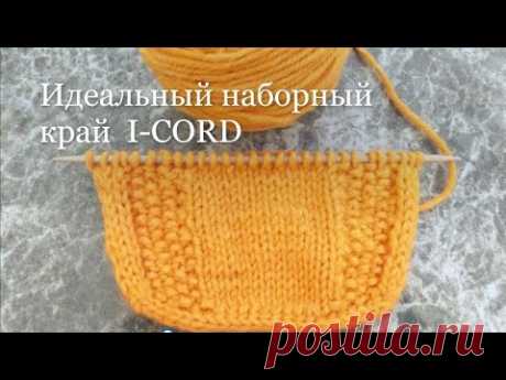 Как набрать петли при помощи полого шнура, как перейти на вязание обеих сторон с использованием полого шнура. Какие узоры подходят лучше всего при обработке изделия полым шнуром.