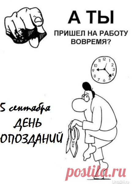 С Днем опозданий! Желаю здоровья, счастья, любви и благополучия, чтобы эти пожелания исполнились в срок.