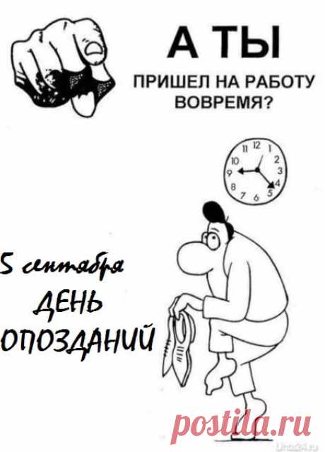 С Днем опозданий! Желаю здоровья, счастья, любви и благополучия, чтобы эти пожелания исполнились в срок.