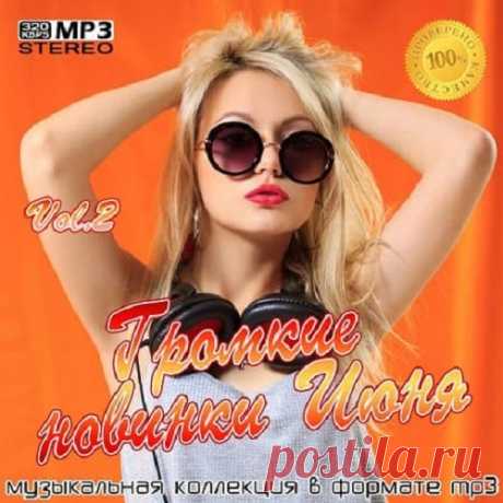 Громкие новинки Июня Vol.2 (2021) 01. The Veronicas - Jealous (2:46)02. Александр Буйнов - Я Артист (3:23)03. Стас Аверс - Пьяная Молодость (Выпускной) (4:05)04. Влад Римский - Однолюб (2:47)05. sozONik - Нервы (2:47)06. Надежда Гуськова - Тебя Ведь Нет (Zuffer & DJ Simka Remix) (2:36)07. NИКОЛЬ - Отвали (3:04)08. Mona Songz -