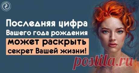 Последняя цифра вашего года рождения может раскрыть секрет вашей жизни! - Эзотерика и самопознание