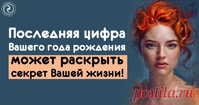 Последняя цифра вашего года рождения может раскрыть секрет вашей жизни! - Эзотерика и самопознание