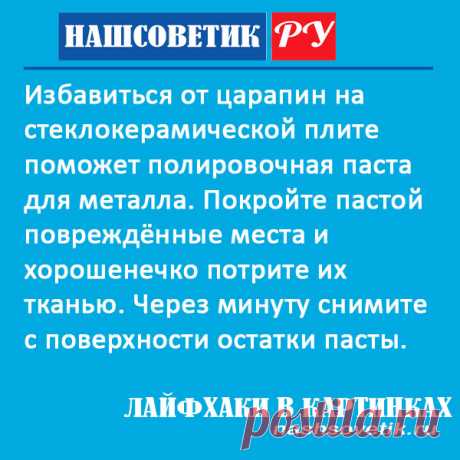 Как избавиться от царапин на стеклокерамической плите? Лайфхаки в картинках