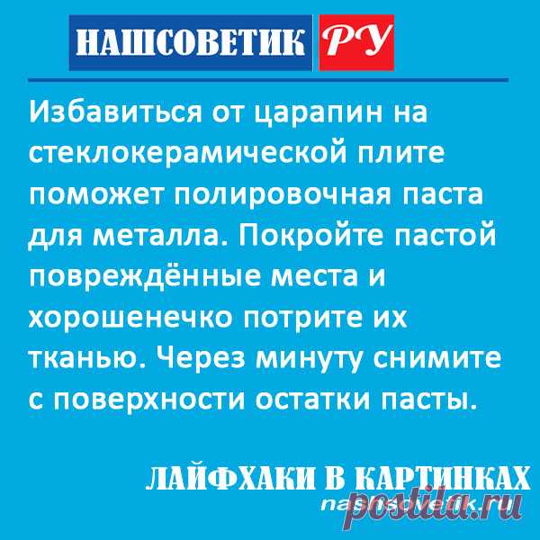 Как избавиться от царапин на стеклокерамической плите? Лайфхаки в картинках
