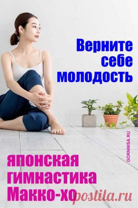 Верните себе молодость - японская гимнастика Макко-хо | ГОРНИЦА