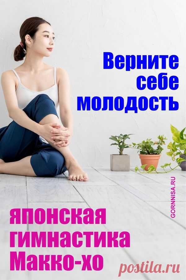 Верните себе молодость - японская гимнастика Макко-хо | ГОРНИЦА
