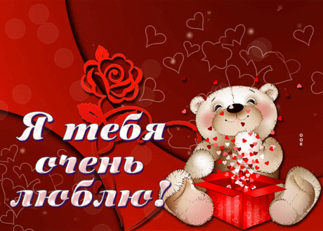 Величественная гиф-открытка, я тебя очень люблю