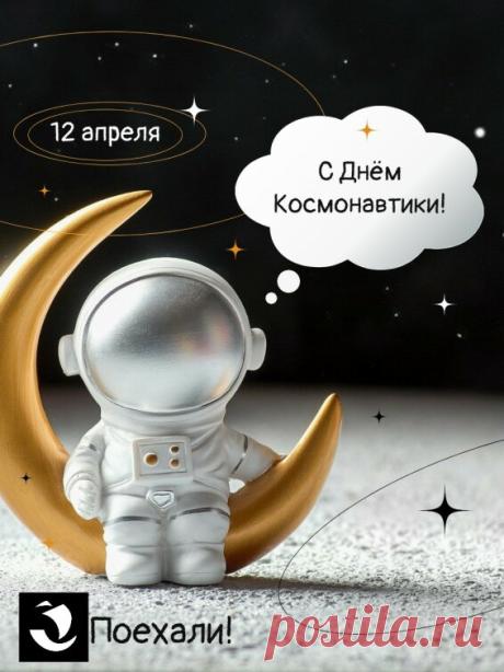 С Днем космонавтики, ребята,
Вас поздравляю от души,
Пусть манит космос вас свершений
И кружат счастья виражи. Открытки на День космонавтики!