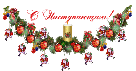 НАДПИСИ - С НОВЫМ ГОДОМ!