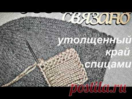Вязание. Находка для начинающих! Утолщенный край спицами.