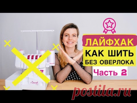 ШВЕЙНЫЕ ЛАЙФХАКИ. КАК ШИТЬ БЕЗ ОВЕРЛОКА. ЧАСТЬ 2. DIY