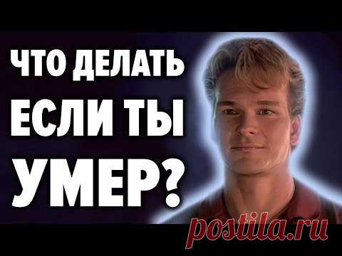 Инструкция по применению СМЕРТИ . Что делать когда умираешь ? Свидетельства людей переживших смерть