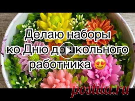 Хит в  мыловарении☺️Собираю набор ко Дню дошкольного работника Промокод на скидку 10%на заказ форм от Emerald Molds , ЕМ10сентябрь Цветочки от Георгин Тайлер Хризантема Алексия Мой Инстаграмм @kalinka_bombs Я в ВК...