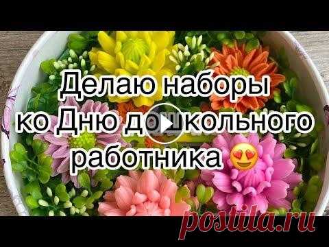 Хит в  мыловарении☺️Собираю набор ко Дню дошкольного работника Промокод на скидку 10%на заказ форм от Emerald Molds , ЕМ10сентябрь Цветочки от Георгин Тайлер Хризантема Алексия Мой Инстаграмм @kalinka_bombs Я в ВК...