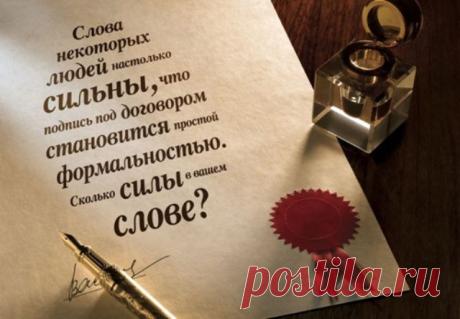 Материальные последствия слов…