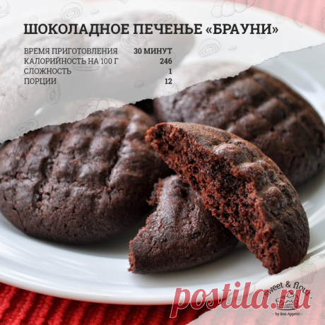 Влажное печенье "Брауни" 

Сохрани рецепт 

Ингредиенты:

Сливочное масло — 100 г
Сахар — ¾ стакана
Яйцо — 1 шт.
Ваниль — 1 ч. л.
Мука — 1 стакан
Какао-порошок — 5 ст. л.
Сода — ч. л.
Соль — ¼ ч. л.

Приготовление:

1. Размягченное сливочное масло или маргарин взбить миксером вместе с сахаром до пышной однородной массы, добавить яйцо и ваниль, еще раз взбить. Затем добавить муку, какао, соду и соль и снова перемешать миксером.
2. Тесто будет липким. Убрать его на 1 час в х...