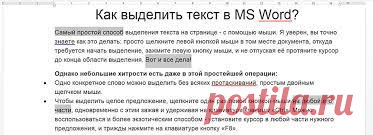 Как выделить текст с помощью мышки или клавиш клавиатуры.
Как  легко и быстро выделить в тексте:
-одно предложение
-или целую главу
- выделить для того чтобы потом скопировать отдельные слова в разных частях текста
- выделить абзац и т.д...
Это всё разные способы выделения на компьютере.
6 простых способов. Скачать бесплатный чек-лист и видео-урок к нему по ссылке