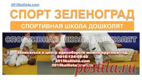 Зеленоград спортивная школа дошколят.