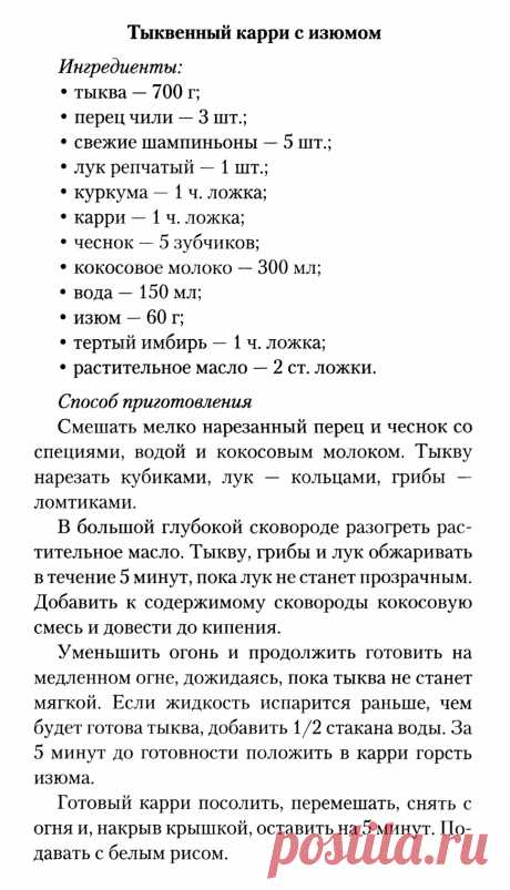 Тыквенный карри с изюмом