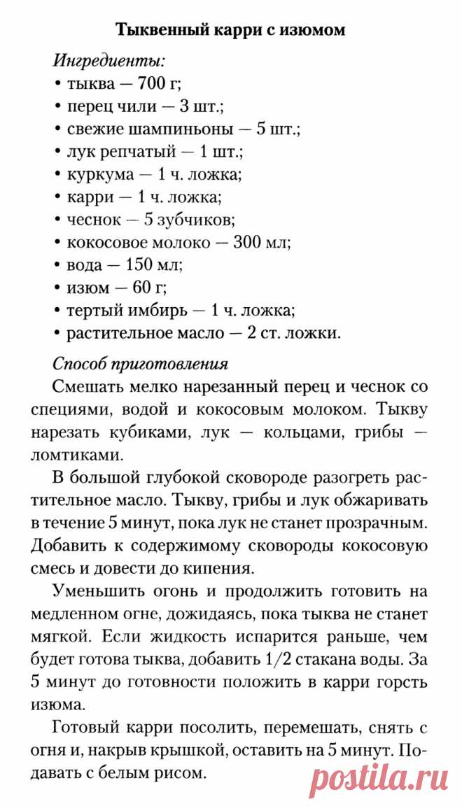 Тыквенный карри с изюмом