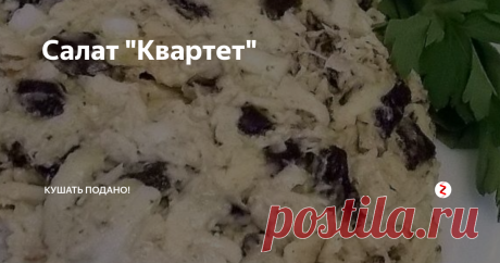 Салат "Квартет" Сегодня я поделюсь с вами рецептом салата из четырех основных ингредиентов. Собственно из-за количества ингредиентов этот салат и получил свое название "Квартет". Но не смотря не сложный состав, салат получается очень вкусным. Попробуйте приготовить, уверена, что вам понравится!