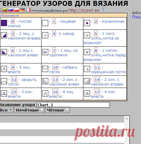 Генератор узоров для вязания
