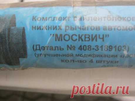 Продам сайлентблоки нижних рычагов Москвич: 50 грн. - Автозапчастини Деражне на Olx