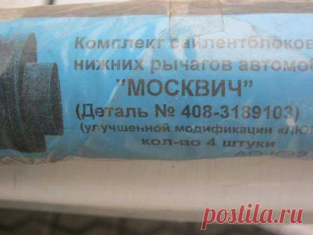 Продам сайлентблоки нижних рычагов Москвич: 50 грн. - Автозапчастини Деражне на Olx