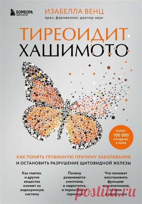 Тиреоидит Хашимото. Как выявить первопричину заболевания и справиться с ней, чтобы победить аутоиммунное состояние Тиреодит Хашимото – одно из самых частых среди аутоиммунных заболеваний и одно из наиболее редко диагностируемых на начальных этапах. Все дело в том, что признаки Хашимото неспецифичны. Пациент хуже спит, набирает лишний вес, чувствует себя усталым и разбитым. Иногда у него начинают выпадать волосы и возникают проблемы с пищеварением. И только спустя годы, а и...