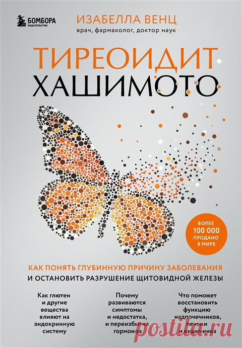 Тиреоидит Хашимото. Как выявить первопричину заболевания и справиться с ней, чтобы победить аутоиммунное состояние Тиреодит Хашимото – одно из самых частых среди аутоиммунных заболеваний и одно из наиболее редко диагностируемых на начальных этапах. Все дело в том, что признаки Хашимото неспецифичны. Пациент хуже спит, набирает лишний вес, чувствует себя усталым и разбитым. Иногда у него начинают выпадать волосы и возникают проблемы с пищеварением. И только спустя годы, а и...