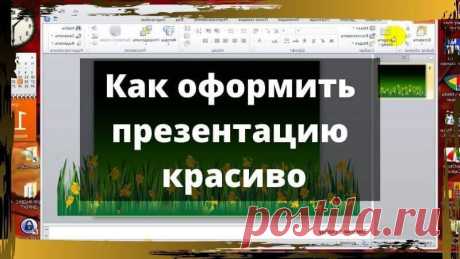 Как оформить презентацию красиво | Продвижение и заработок в интернете Как оформить презентацию красиво для защиты диплома в powerpoint 2007, 2010 или 2016. 8 основных принципов для оформления презентации.