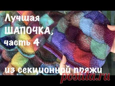 Новая шапочка из секционной пряжи, часть 4, окантовка, энтерлак чешуя дракона / dragon scales