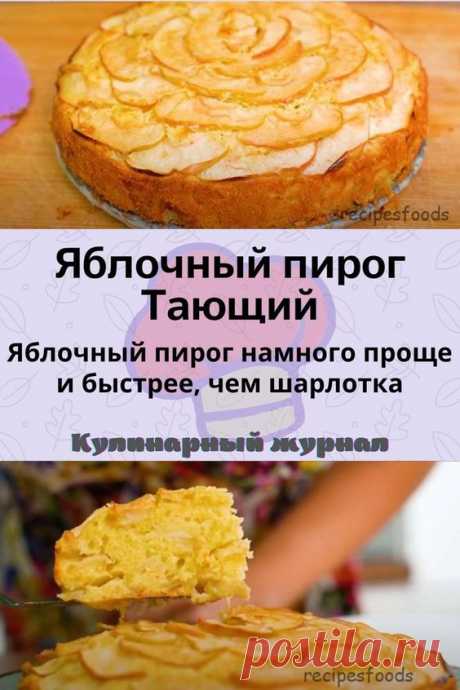 Яблочный пирог Тающий