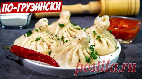 Гарантирую, что эти сочные и нежные хинкали никогда не развалятся!