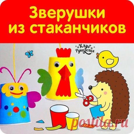 Забавные зверушки из стаканчиков 😍 / Рукоделие