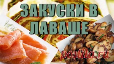 Закуски - Рецепты закуски из лаваша. Лаваш остается той самой палочкой-выручалочкой любой домохозяйки: из него за считанные минуты может быть приготовлена гениальная закуска к столу. Особенно актуально, если гости у вас нежданные.