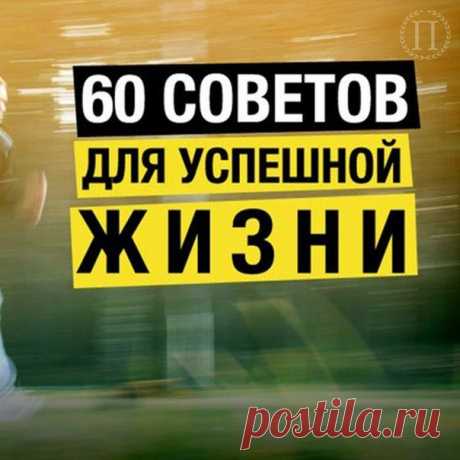 60 коротких советов для успешной жизни.